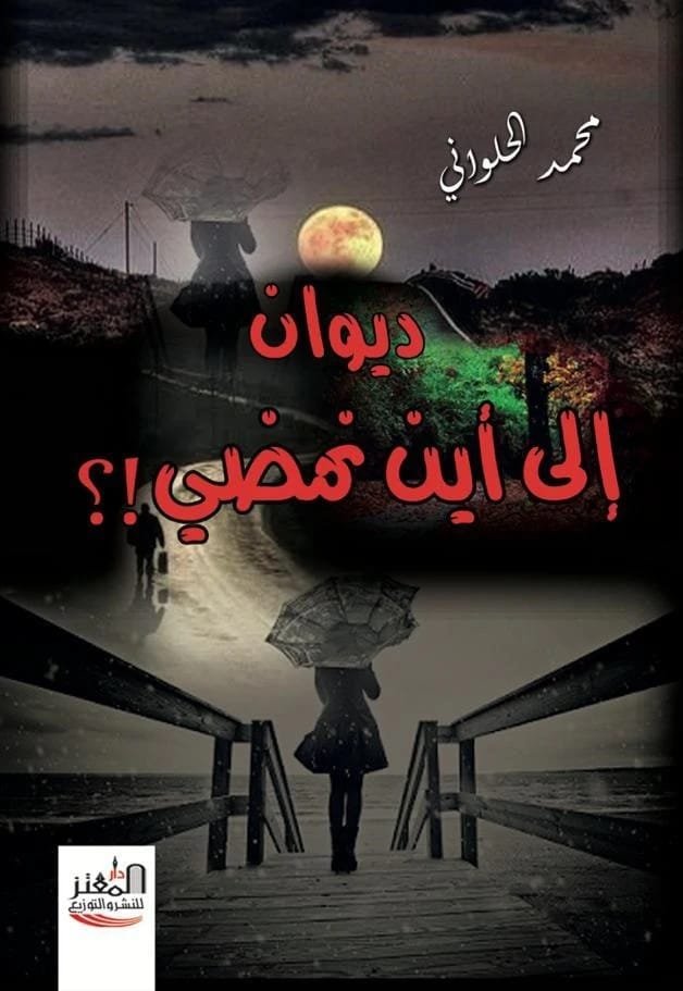 إلى أين نمضي